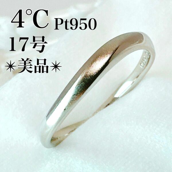 美品*4℃ ヨンドシー 17号 Pt950 4g プラチナ リング 指輪
