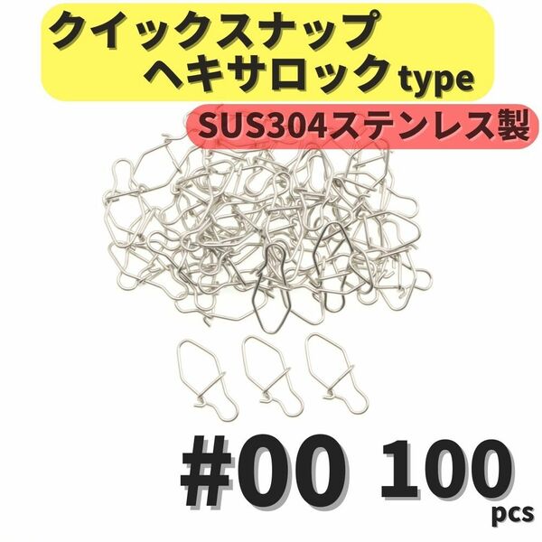 【送料無料】SUS304 ステンレス製 強力クイックスナップ ヘキサロックタイプ #00 100個セット ルアー用 防錆 スナップ