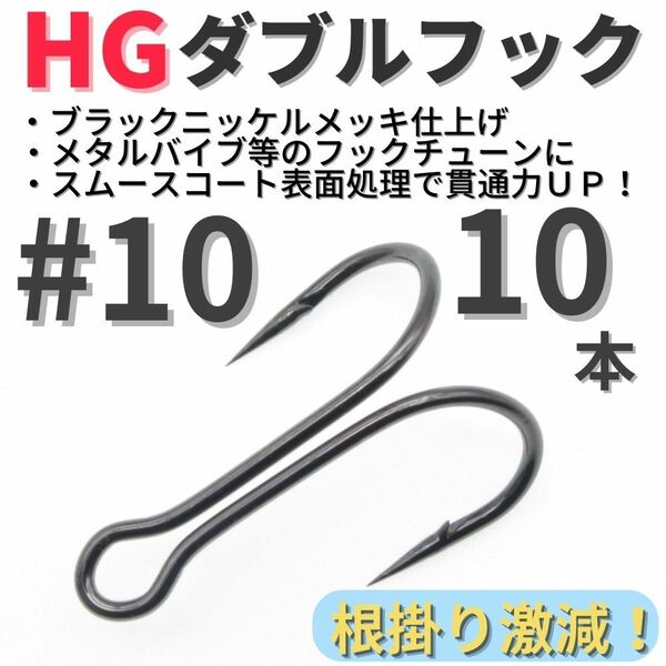 【送料無料】HGダブルフック ブラック #10 10本セット ハイグレードフック ソルト対応 メタルバイブ バイブレーション フックチューンに！