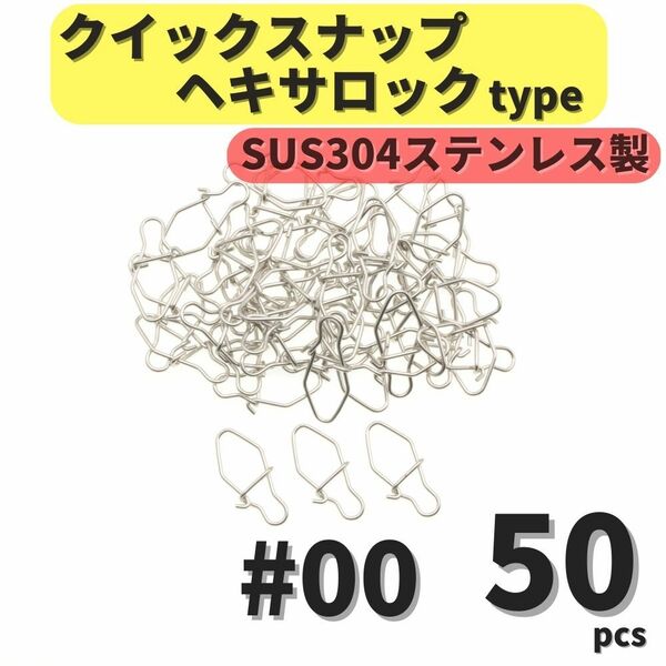 【送料無料】SUS304 ステンレス製 強力クイックスナップ ヘキサロックタイプ #00 50個セット ルアー用 防錆 スナップ