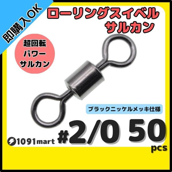 【送料無料】ローリングスイベル #2/0 50個セット クレンサルカン パワースイベル 強力ヨリモドシ 超回転 高強度 耐腐食