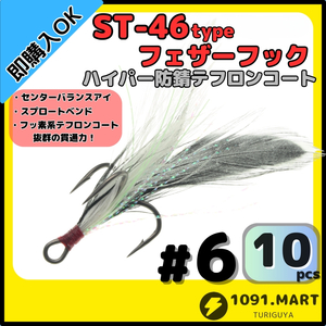 【送料無料】ST-46タイプハイパー防錆フェザーフック テフロンコート＃6 10本セット高品質ルアーフック ソルト対応 トレブルフック 釣り針