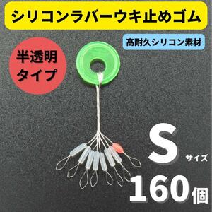 【送料無料】シリコンラバー 浮き止めゴム 160個セット Sサイズ 円筒型 高耐久 半透明 ウキ止め シンカーストッパー