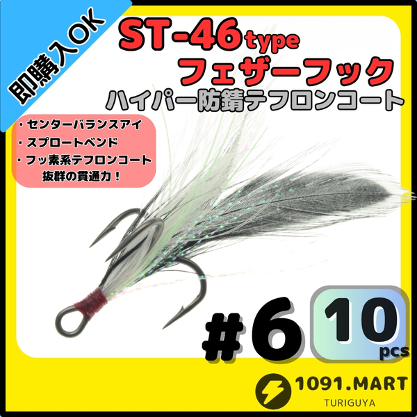 【送料無料】ST-46タイプハイパー防錆フェザーフック テフロンコート＃6 10本セット高品質ルアーフック ソルト対応 トレブルフック 釣り針