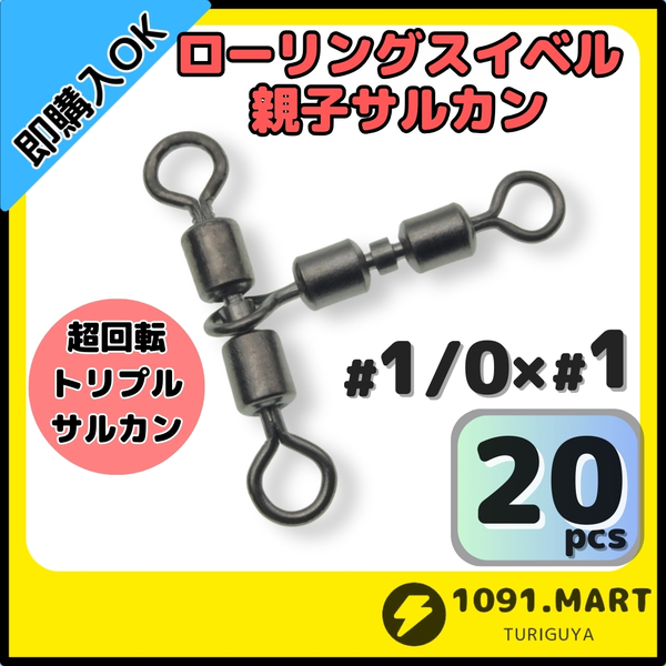 【送料無料】ローリングスイベル親子サルカン トリプルサルカン仕様 1/0×1(42㎏) 20個セット ステンレス銅合金製 泳がせ釣り仕掛けに！