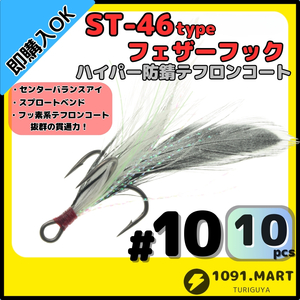 【送料無料】ST-46タイプハイパー防錆フェザーフック テフロンコート＃10 10本セット高品質ルアーフック ソルト対応 トレブルフック 釣り針