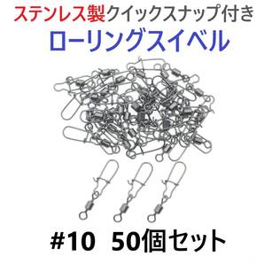 【送料無料】ステンレス製 クイックスナップ付き ローリングスイベル #10 (21㎜ 12㎏) 50個セット スナップ サルカン 様々な釣りに！の画像1
