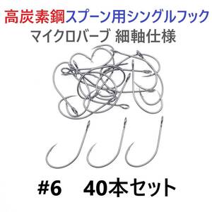 【送料無料】高炭素鋼 スプーン用 シングルフック #6 40本セット マイクロバーブ 細軸仕様 横アイ ビッグアイ トラウト 渓流 管釣り