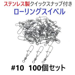 【送料無料】ステンレス製 クイックスナップ付き ローリングスイベル #10 (21㎜ 12㎏) 100個セット スナップ サルカン 様々な釣りに！