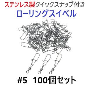 【送料無料】ステンレス製 クイックスナップ付き ローリングスイベル #5 (29㎜ 25㎏) 100個セット スナップ サルカン 様々な釣りに！