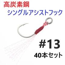 【送料無料】高炭素鋼 シングル アシストフック #13 40本セット ジギング メタルジグ 伊勢尼針 ティンセル スプリットリング付き_画像1