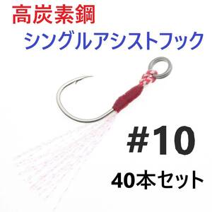 【送料無料】高炭素鋼 シングル アシストフック #10 40本セット ジギング メタルジグ 伊勢尼針 ティンセル スプリットリング付き