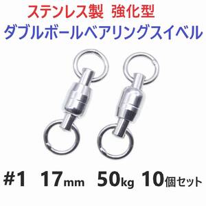 【送料無料】強化型 ステンレス製 ダブルボールベアリングスイベル #1 17㎜ 50㎏ 10個セット 溶接リング 両軸回転 ジギングに！