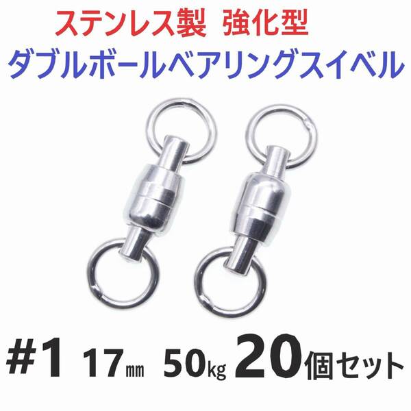 【送料無料】強化型 ステンレス製 ダブルボールベアリングスイベル #1 17㎜ 50㎏ 20個セット 溶接リング 両軸回転 ジギングに！