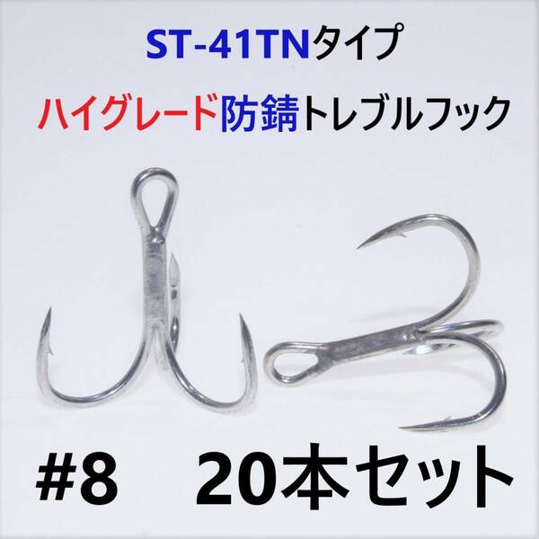 【送料無料】ST-41TNタイプ＃8 20本セット 高品質ハイグレード トレブルフック トリプルフック ST-46好きに