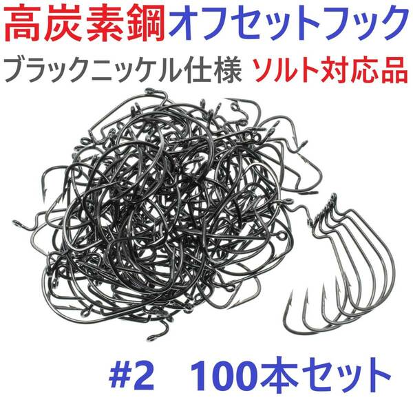 【送料無料】高炭素鋼 オフセットフック #2 100本セット ブラックニッケル仕上げ ワームフック テキサスリグ等様々なリグに！