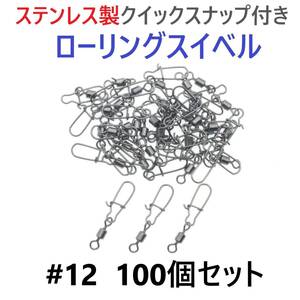【送料無料】ステンレス製 クイックスナップ付き ローリングスイベル #12 (19㎜ 9㎏) 100個セット スナップ サルカン 様々な釣りに！