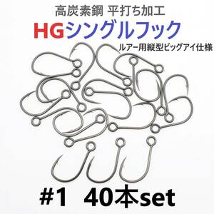 【送料無料】高炭素鋼 平打ち加工 ハイグレードシングルフック #1 40本セット ソルト対応 ブラックニッケルメッキ 縦アイ ビッグアイ仕様