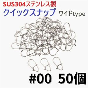 【送料無料】SUS304 ステンレス製 強力クイックスナップ ワイドタイプ #00 50個セット ルアー用 防錆 スナップ