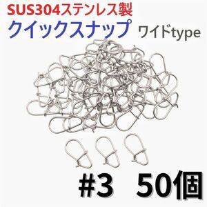 【送料無料】SUS304 ステンレス製 強力クイックスナップ ワイドタイプ #3 50個セット ルアー用 防錆 スナップ