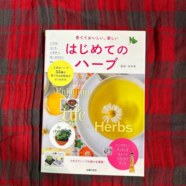 育てておいしい、楽しいはじめてのハーブ　人気のハーブ５５種の育て方＆活用法がよくわかる 松井孝／監修