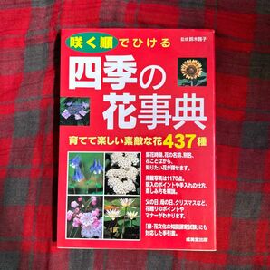 咲く順でひける四季の花事典　育てて楽しい素敵な花４３７種 鈴木路子／監修