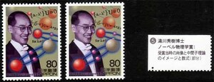 湯川秀樹☆ノーベル物理学賞・当時の肖像☆記念切手☆中間子理論