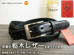 日本製 栃木レザー 最強本革ベルト 黒 J128-1 新品 ビジネス メンズ 本革 フリーサイズ サイズ調節可能 幅30ｍｍ 新品
