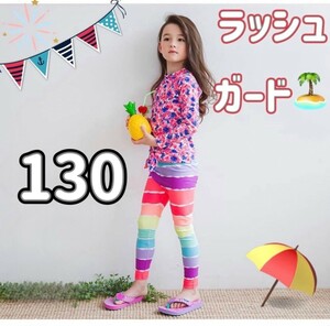 130サイズ 水着 ラッシュガード お花 レインボー 長袖 セパレート 女の子 キッズ