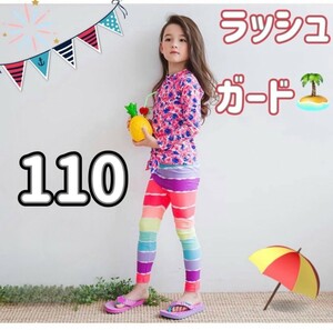 110サイズ 水着 ラッシュガード お花 レインボー 長袖 セパレート 女の子