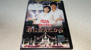 おかあさんといっしょ 君に会えたから レンタル使用DVD