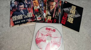 DVD　首領への道 1～24巻　完結篇　計25巻セット　レンタル落ちDVD