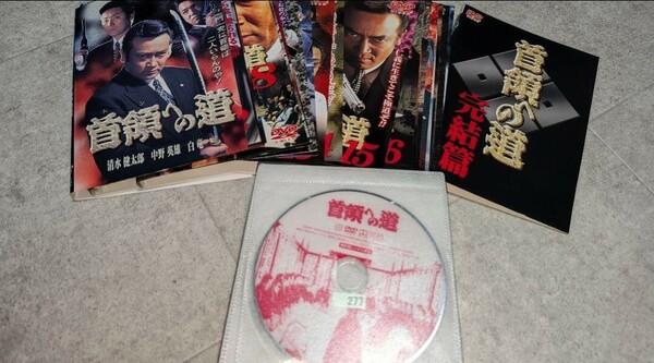 DVD　首領への道 1～24巻　完結篇　計25巻セット　レンタル落ちDVD