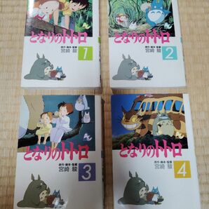 となりのトトロ　フルカラーコミック　第１巻　宮崎駿 ジブリ 　