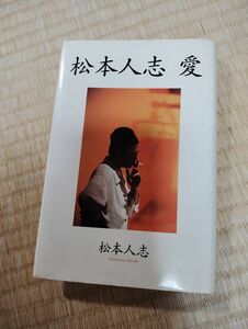 松本人志　愛 　松本人志／著　