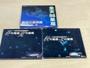 天文ソフト　夜空の美術館　CD-ROM3枚セット