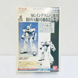 [ not yet constructed ]B-CLUB 1/35 MG in gram 1 serial number for old OVA version 1 serial number modified parts extra garage kit parts * galet ki resin cast 