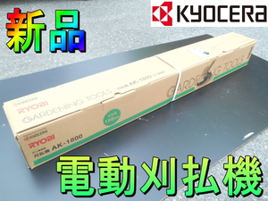 京セラ【新品】KYOCERA　リョービ　RYOBI　家庭用　160mm　電動 刈払機　電気 草刈り機　草刈機　雑草　刈込　ガーデニング　100V◆AK-1800