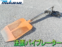 三笠産業【激安】ミカサ　mikasa　法面 バイブレーター　表面 仕上用 仕上げ用 バイブレータ　コンクリート 擁壁 ダムの壁面 100V MGZ◆MSZ_画像1