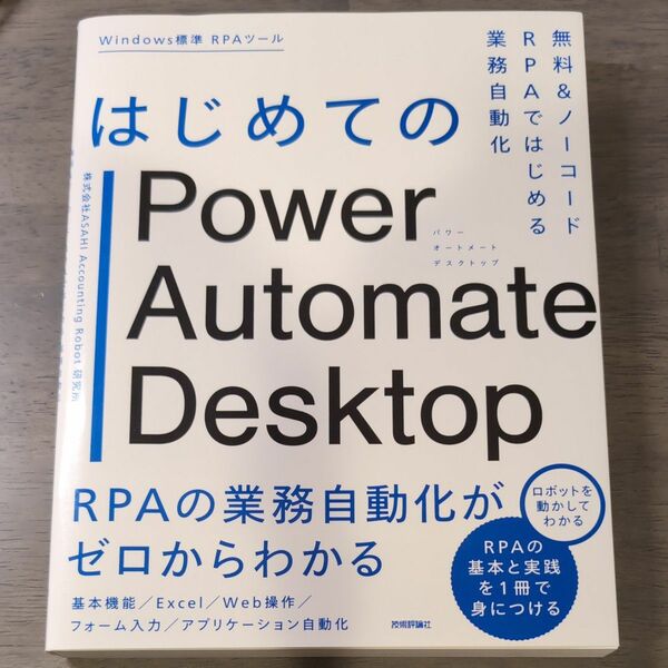 はじめてのＰｏｗｅｒ　Ａｕｔｏｍａｔｅ　Ｄｅｓｋｔｏｐ　無料＆ノーコードＲＰＡではじめる業務自動化