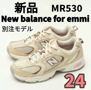 新品 別注モデル【New balance for emmi】MR530 24センチ ニューバランス エミ ベージュ 24cm レディーススニーカー