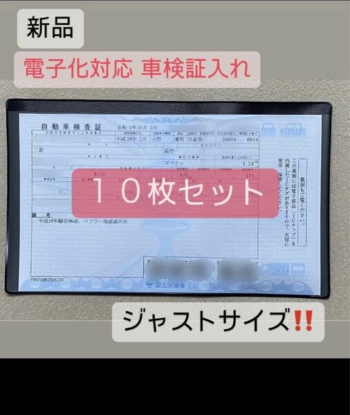 10枚 まとめ セット 電子車検証対応 車検証入れ 電子化 名刺入れ付 カバー ケース