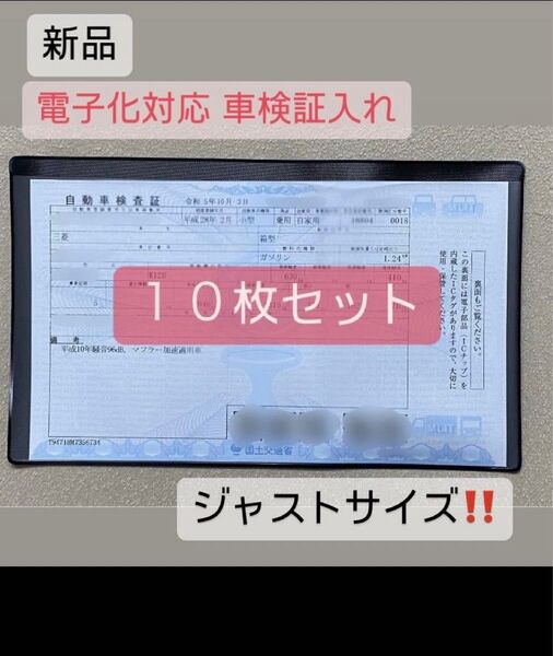 10枚 まとめ セット 電子車検証対応 車検証入れ 電子化 名刺入れ付 カバー ケース