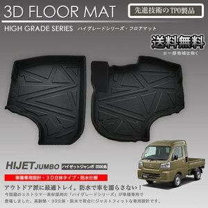 【在庫有・即納可】ハイゼットトラック ジャンボ S500P S510P 用 1列目 運転席 助手席 3Dフロアマット カーマット アウトドア用 防水 車