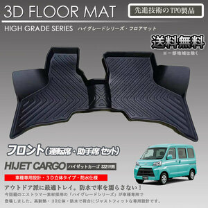 【在庫有・即納可】ハイゼットカーゴ 1列目 運転席 助手席 3Dフロアマット S321V S331V 後期 クルーズ AT車用 カーマット 防水 車