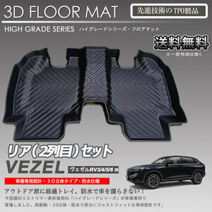 【新品 アウトレットB級品】ヴェゼル 2列目 3Dフロアマット RV3 RV4 RV5 RV6 用 車種専用 カーマットアウトドア用 防水