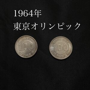 東京オリンピック 記念硬貨 百円 2枚　希少　レア　レトロ　アンティーク　昭和39年