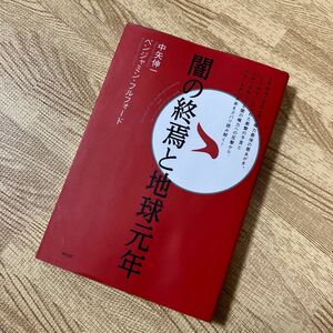  闇の終焉と地球元年 中矢伸一／著　ベンジャミン・フルフォード／著