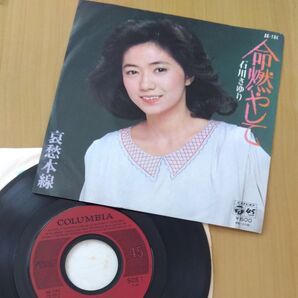 石川さゆり 命燃やして 哀愁本線 レコード