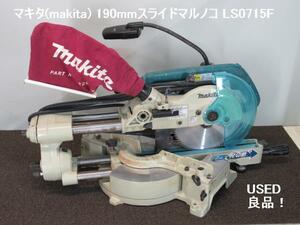 ★☆マキタ(makita) 190mmスライドマルノコ LS0715F USED 良品！☆★